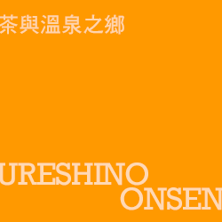 嬉野溫泉 ureshino