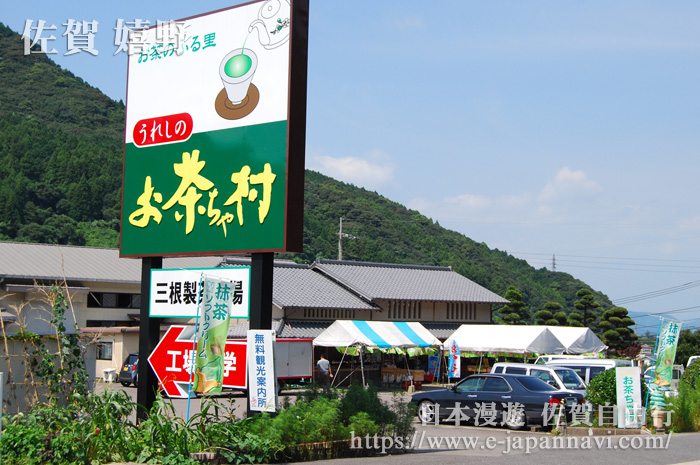 嬉野溫泉茶村