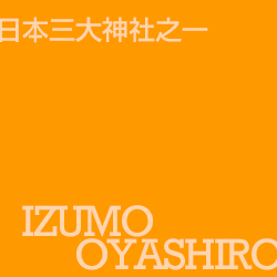 出雲大社 izumooyashiro