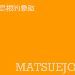 松江城 matsuejo