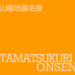 玉造溫泉 tamatsukurionsen