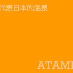 熱海 Atami