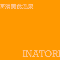 稻取 Inatori