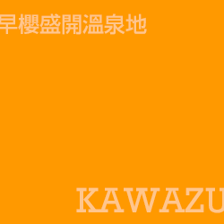 河津 Kawazu