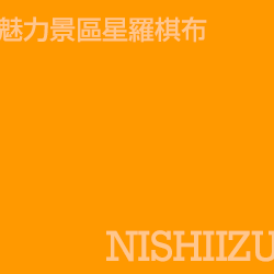 西伊豆 Nishiizu