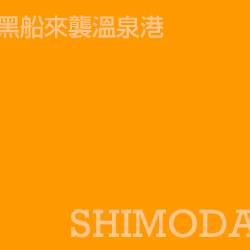 下田 Shimoda