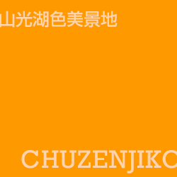 中禪寺湖 chuzenjiko