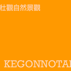 華嚴瀑布 kegonnotaki