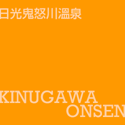 鬼怒川 kinugawa