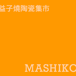 益子陶市 mashiko