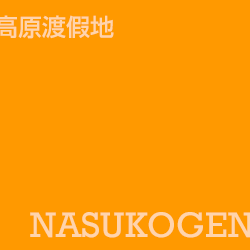 那須高原 nasu