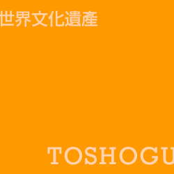 東照宮 toshogu