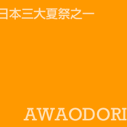 阿波舞 awaodori