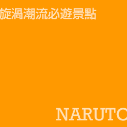 鳴門 naruto