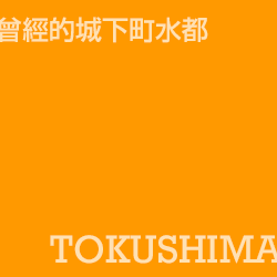 德島 tokushima