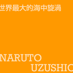 旋渦潮 uzushio