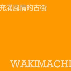 脇町 wakimachi