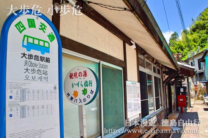 大步危車站外的巴士公車站牌