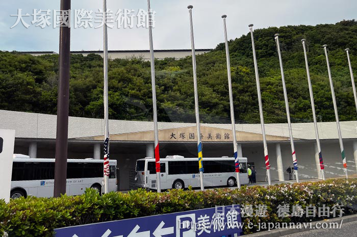 大塚國際美術館的正門