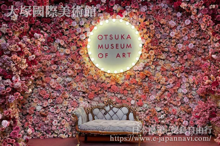 大塚國際美術館令人不覺地按下快門的絕美空間