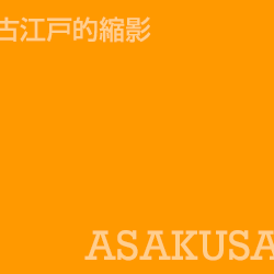 淺草 Asakusa
