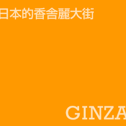 日本銀座大街 Ginza