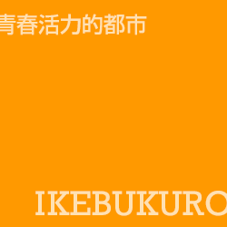 池袋 Ikebukuro