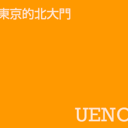 上野 Ueno