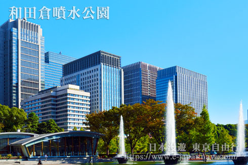 和田倉噴水公園