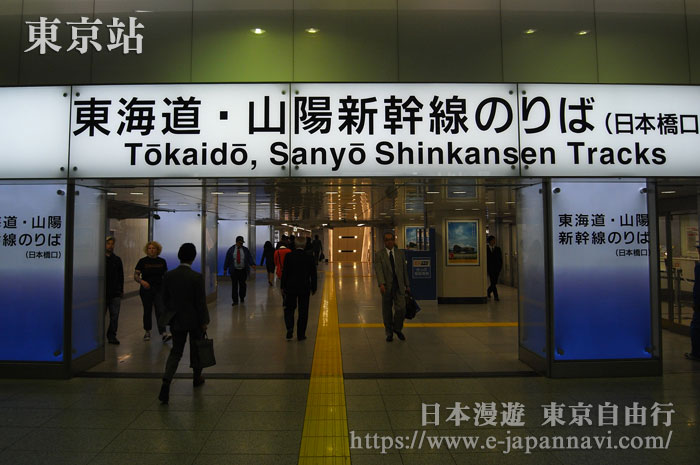東京站新幹線進站口