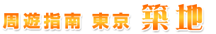 周遊指南 東京 築地