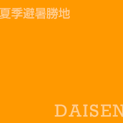 大山 Daisen