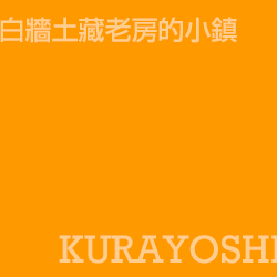 倉吉 kurayoshi