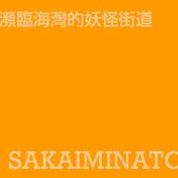 境港 Sakaiminato