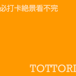 鳥取 Tottori