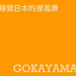 五箇山 Gokayama