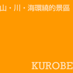 黑部 Kurobe