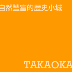 高岡 Takaoka