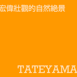 立山 Tateyama