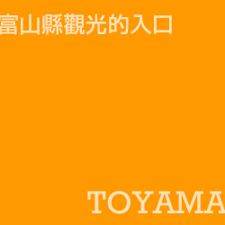 富山 Toyama