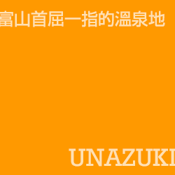 宇奈月 Unazuki