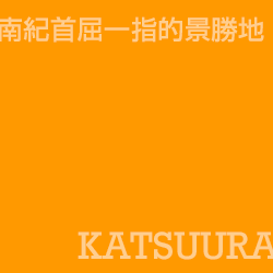 勝浦 Katsuura