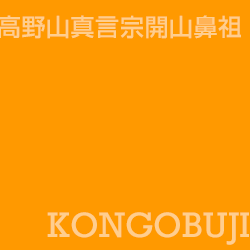 金剛峯寺 Kongobuji