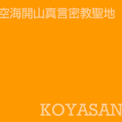 高野山 Koyasan