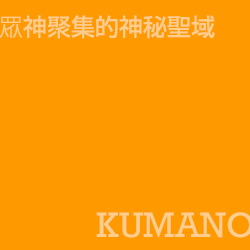 熊野 Kumano