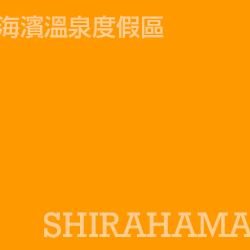 白濱 Shirahama