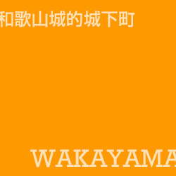 和歌山 Wakayama