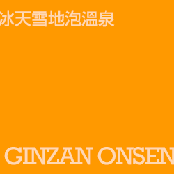 銀山溫泉 ginzanonsen