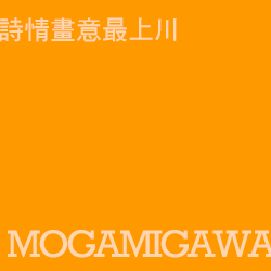 最上川 mogamigawa