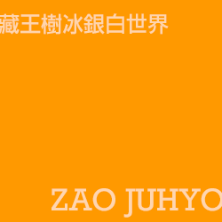 藏王樹冰 zaojuhyo